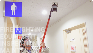 消防設備 点検・保守