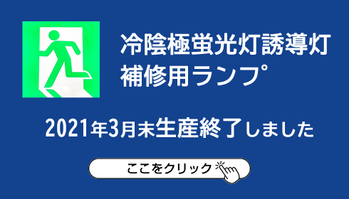 ”冷陰極蛍光灯誘導灯